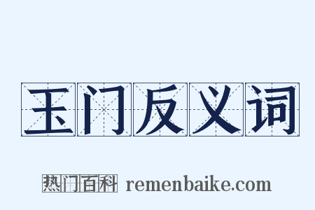 玉门反义词是什么意思的图片